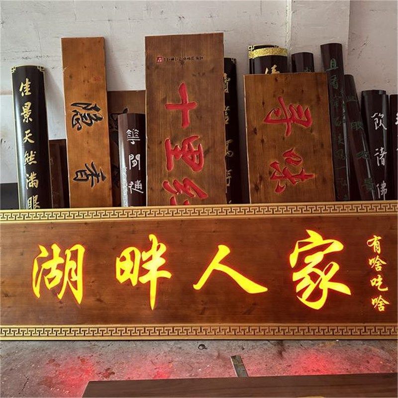 发光实木牌匾订做茶室户外门头木板木头雕刻字扁广告灯箱招牌定制
