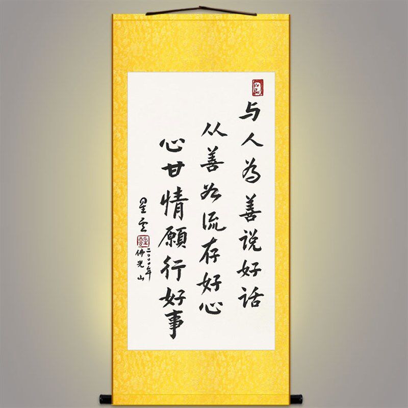 说好话存好心行好事书法 星云大师书房装饰字画 绢布卷轴挂画定制