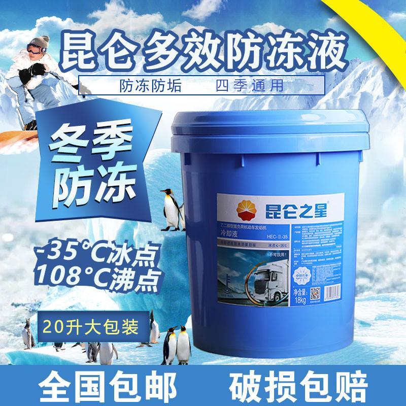 昆仑之星防冻液乙二醇型重负荷汽车发动机冷却液绿色大桶四季通用