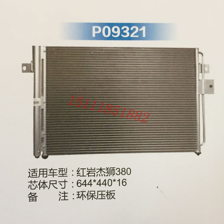 上汽依维柯红岩杰狮340 380新金刚空调冷凝器散热器散热网