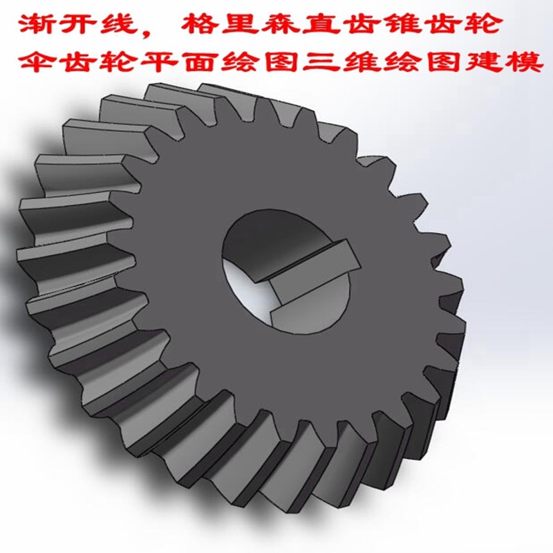 直锥齿轮伞齿弧齿螺旋伞齿轮设计计算平面三维3D建模测绘绘图服务