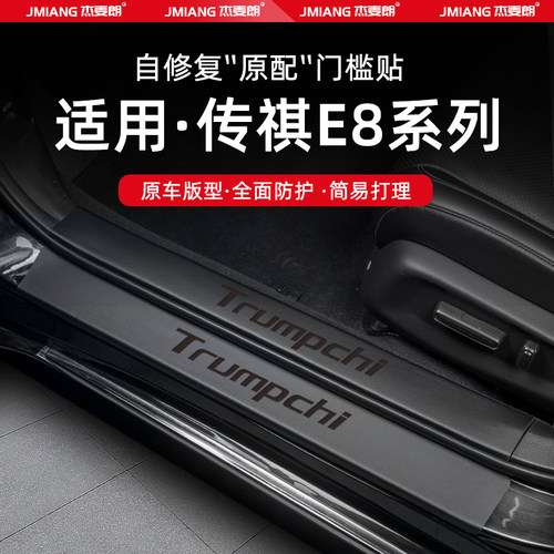 适用24款传祺E8汽车门槛条贴脚踏板防踩内饰改装用品配件装饰大全