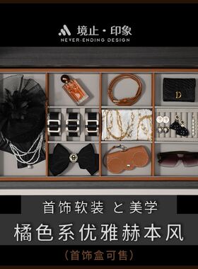 橘色女士优雅高定展厅样板间衣帽间首饰衣柜抽屉软装项链耳环套装