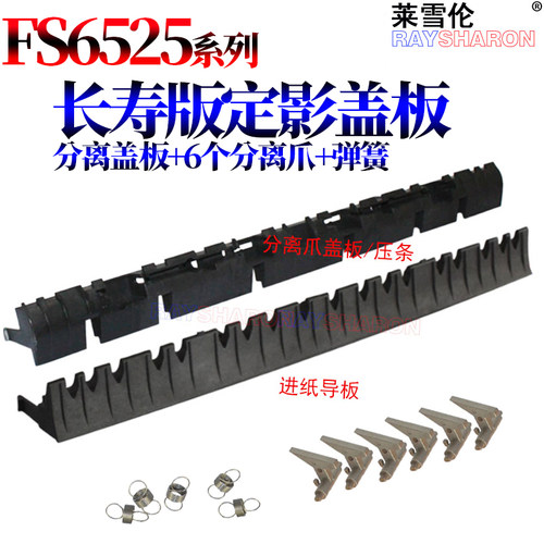 适用京瓷FS 6025定影进纸导板6030出纸导板6525分离爪压条盖板653