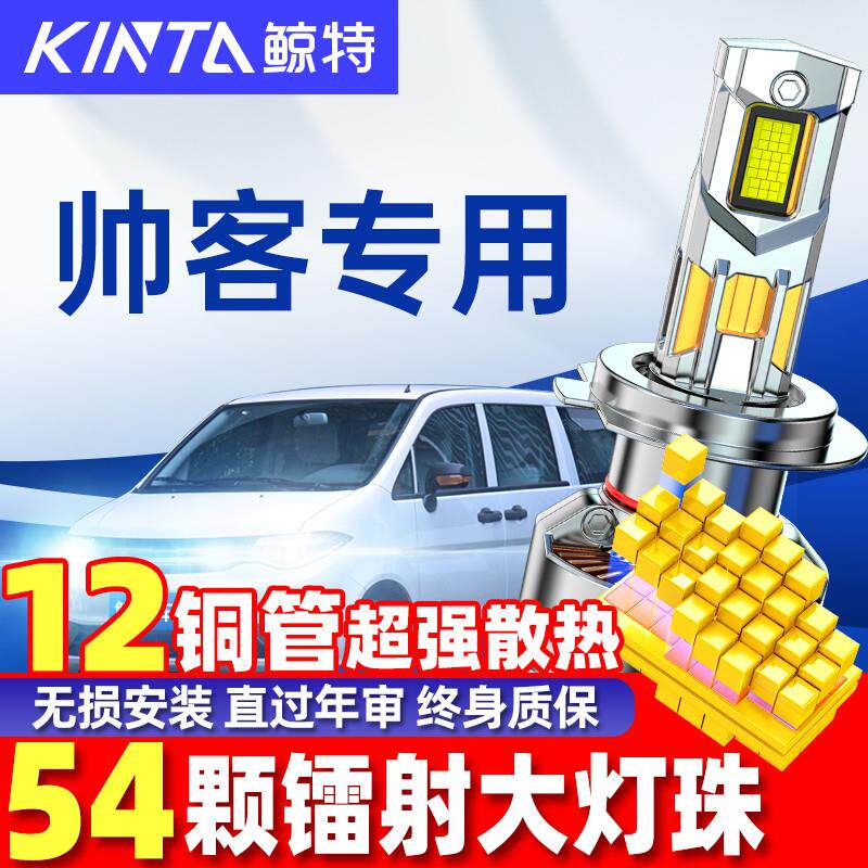 适用东风帅客led大灯泡改装强光近光远光灯超亮激光透镜车灯雾灯