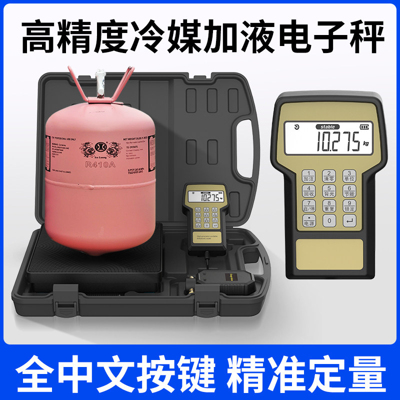 冷媒秤RCS-220V定量加注制冷剂冷媒加氟工具空调冷库制冷系统加注