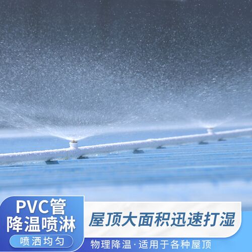 彩钢瓦屋顶降温神器水泥楼面加湿桥梁养护自动洒水喷头PVC管框架