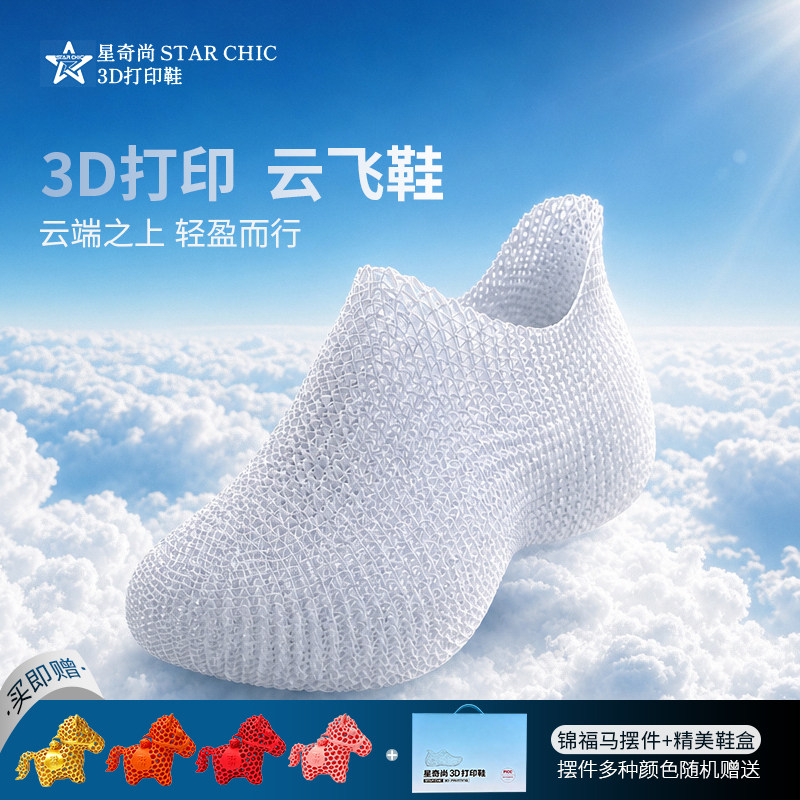 星奇尚3D打印云飞鞋透气软底
