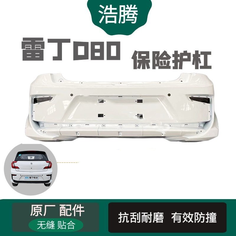 适用于雷丁D80配件雷丁D80后保险杠电动汽车后护杠d80后脸下护板