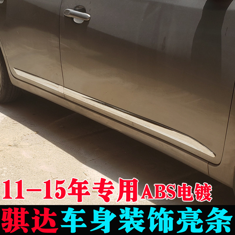 适用11-16款新骐达车门亮条新阳光改装车门防擦门板装饰亮条