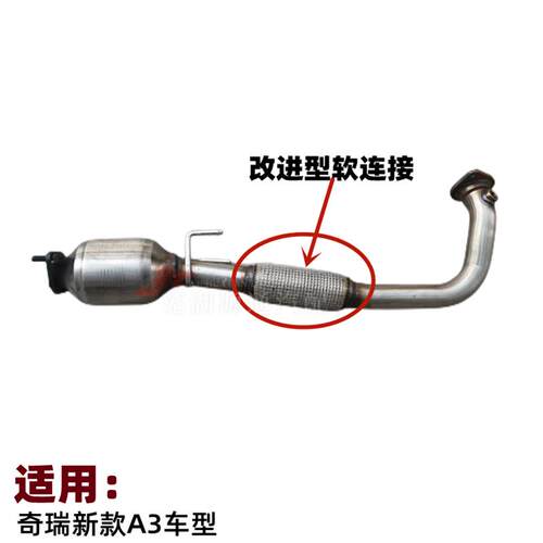 适用奇瑞老款A3三元催化器排气管新款A3DVVT机A3三元消声器带软节
