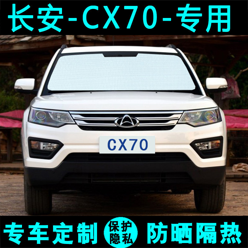 长安CX70专用遮阳挡汽车防晒隔热遮阳帘遮阳板太阳膜侧窗帘前档风