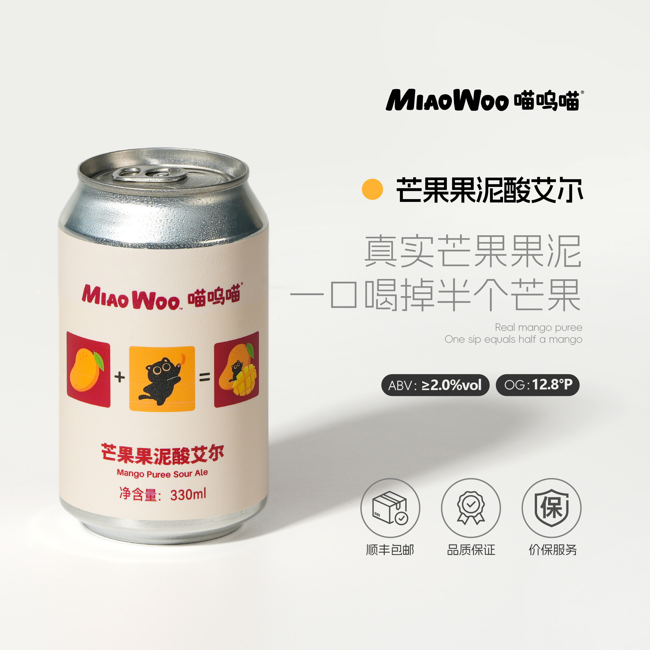 喵呜喵果味芒果果泥酸艾尔6罐330ml罐装精酿啤酒浑浊水果啤酒