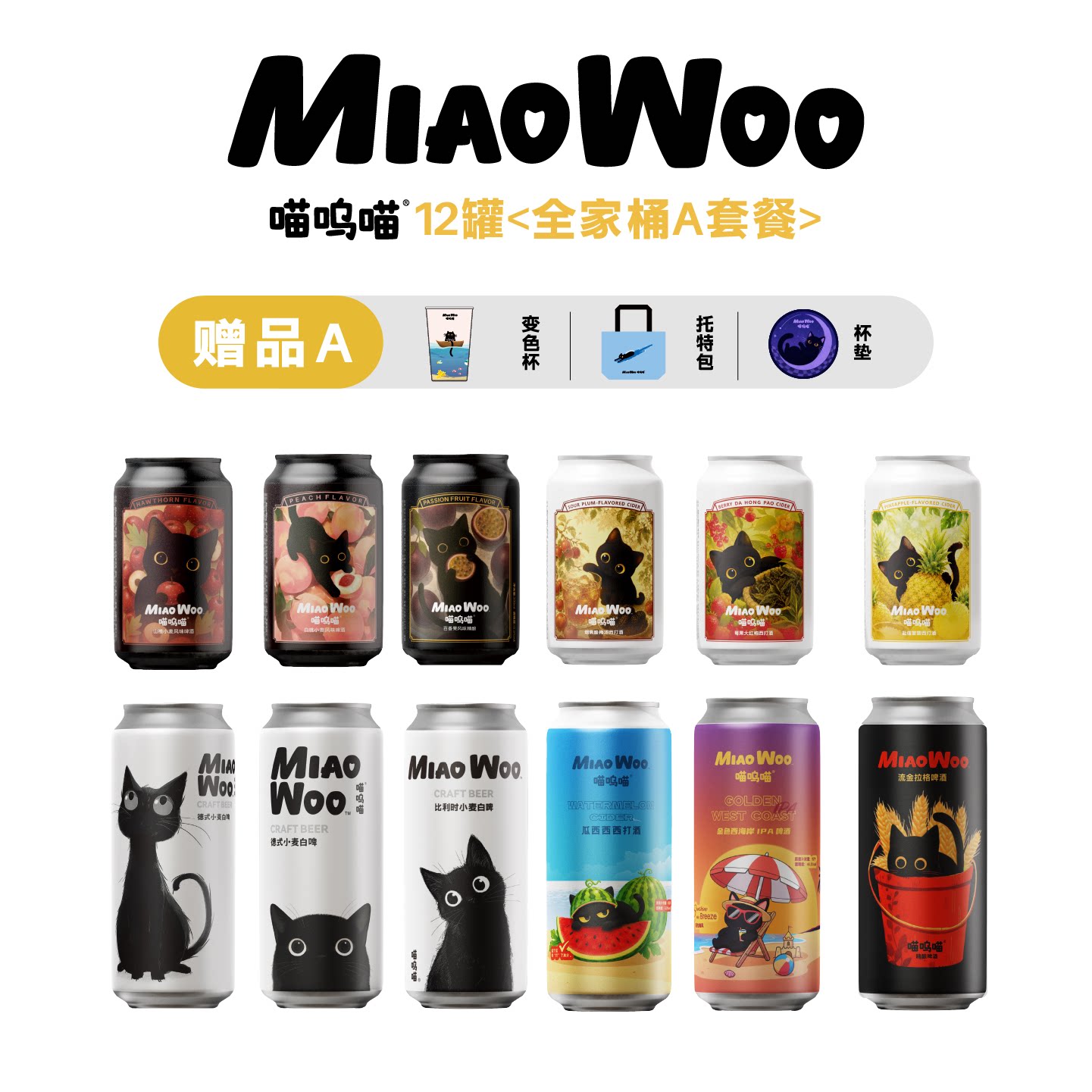 喵呜喵果味精酿啤酒12罐水果比利时小麦山楂白桃百香果酒图片