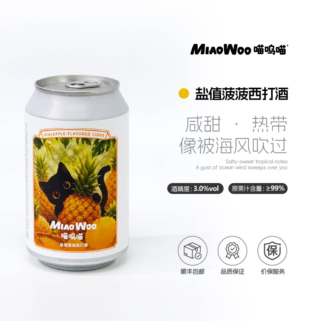 喵呜喵盐值菠萝西打酒低度啤酒罐装咸甜热带风6罐