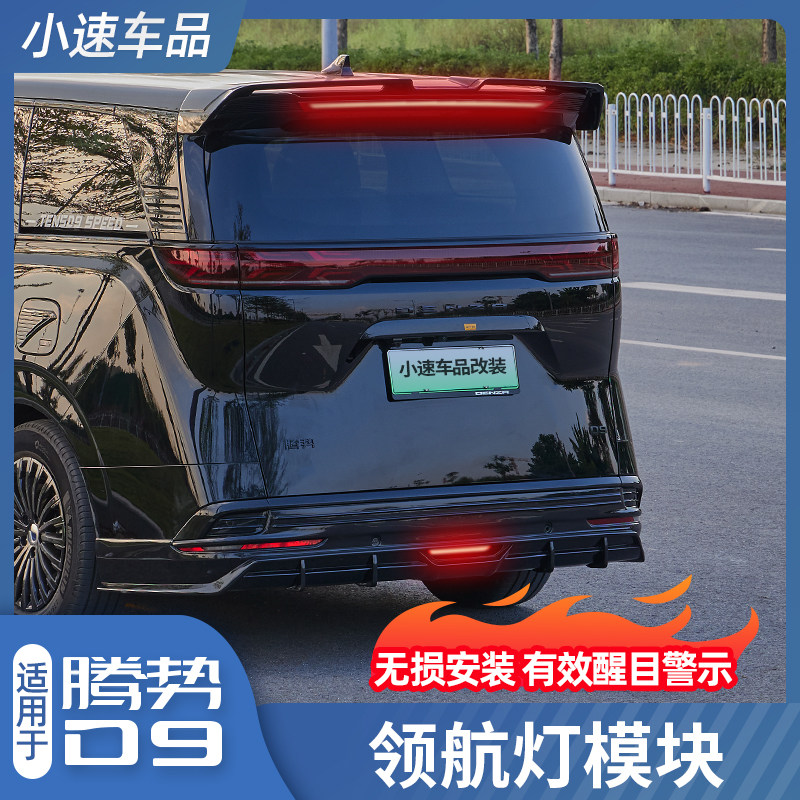 适用腾势D9专用后雾灯领航灯高位刹车灯爆闪日行警示灯巡航灯改装