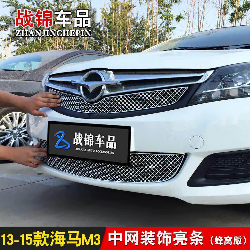 13-20款海马M3中网外观改装亮条 前脸专用汽车用品配件防护装饰条