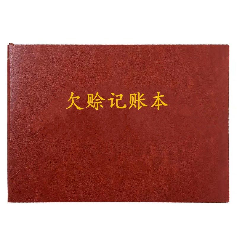 欠赊记账本欠账欠款条记录账本借款记账登记本应收应付款账款账本 - 实物图
