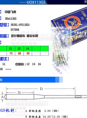 飞虎机针缝纫机针 橡筋车 打揽车 多针机缝纫针 拉腰车UOX113