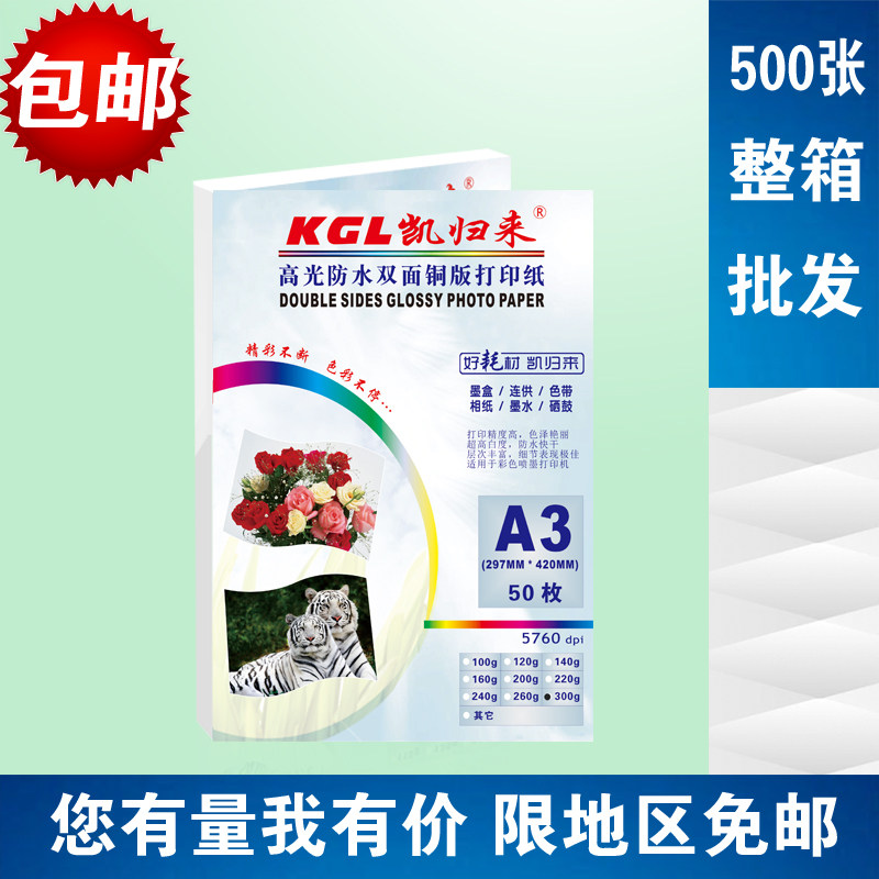 凯归来A3喷墨铜版纸 A3铜版纸 彩喷双面高光彩色打印纸 整箱500张