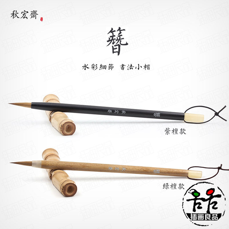 秋宏斋簪水彩画笔细节手工毛笔狼毫小楷抄经紫檀木杆书法国画勾线