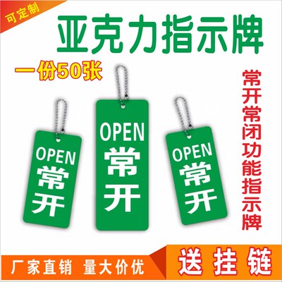 常开常闭调整标识牌常开标牌开关电磁水阀按钮门挂牌亚克力牌定制