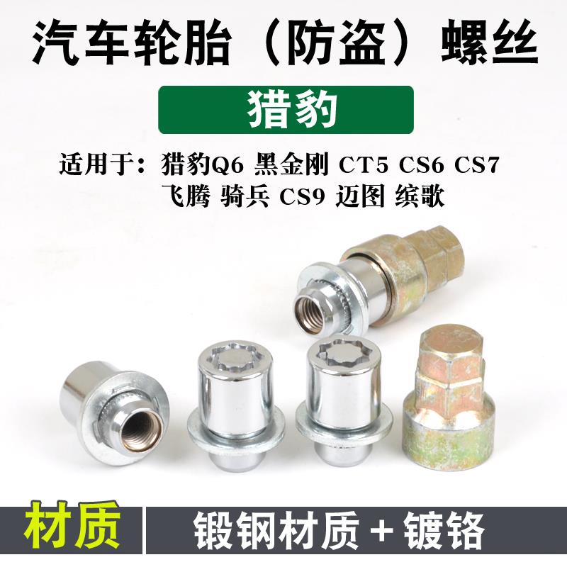 适用于猎豹Q6黑金刚CT5 CS6 CS7飞腾骑兵汽车轮胎防盗螺丝母 螺帽