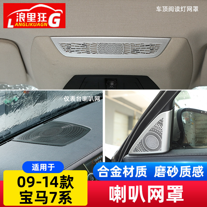 适用于09-14款宝马7系高音喇叭网麦克风盖F02 730li740li内饰改装