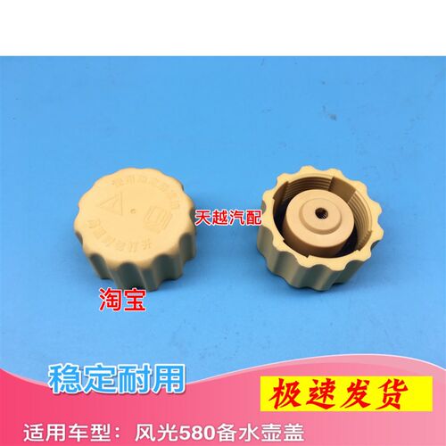 适配东风风光580防冻液盖冷却液水壶盖防冻液水箱盖副水箱膨胀壶