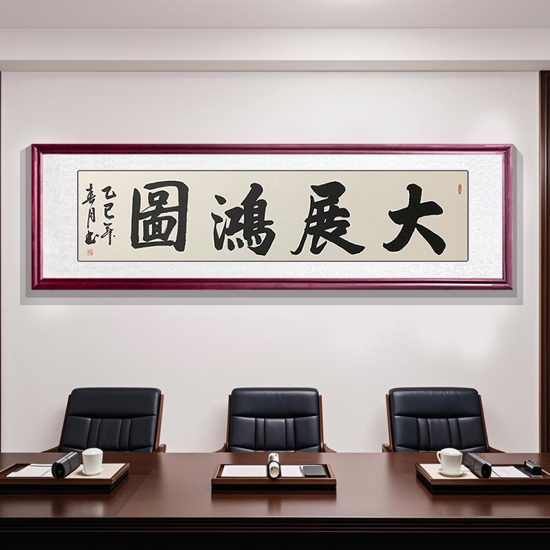 大展鸿图 开业 书房办公室墙面挂画 会议厅字画装饰画 毛笔字手写