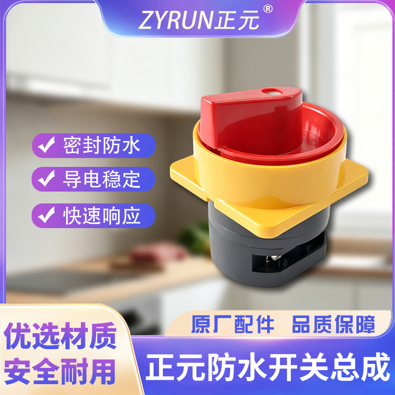 正元绞肉机配件防水开关总成旋钮旋转头子核载器分离式开关原装柜