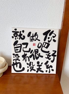 就做你自己吧 励志文字摆台画宿舍简约挂画装饰画拍照背景墙装饰