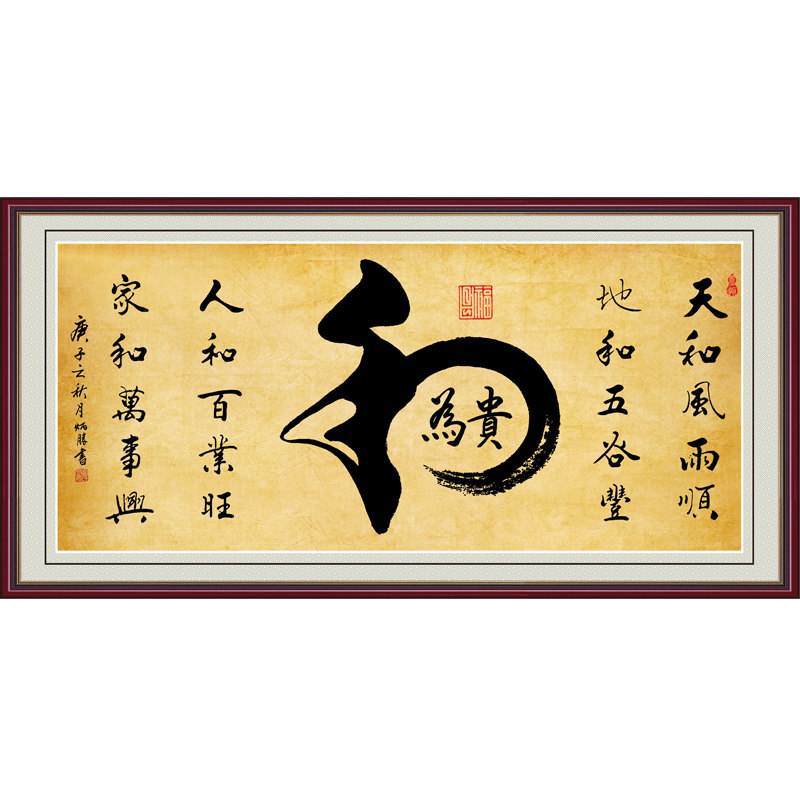 书法字画和为贵客厅装饰画办公室挂画厚德载物精气神自粘贴画中式 - 实物图