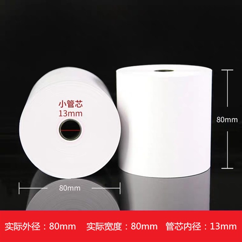 80mm热敏纸卷纸57x50打印收银纸80x80无管芯超市外卖后厨收款小票
