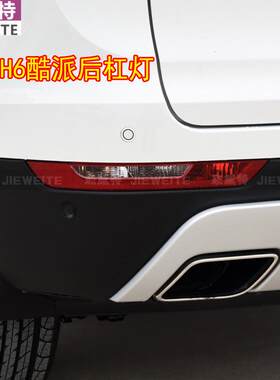 适用于酷派后雾灯总成哈佛H6Coupe后杠灯后示宽灯转向灯保险杠灯