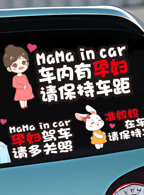 孕妇驾车汽车贴纸车内有准妈妈孕妇卡通动漫保持车距警示提示车贴