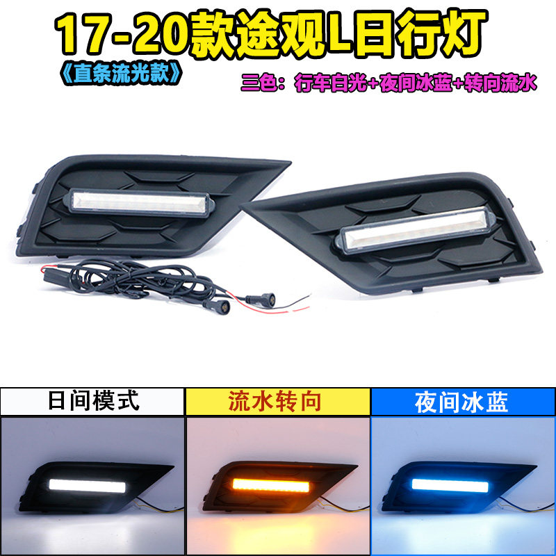 适用于17-21款大众途观L改装LED日行灯前雾灯专用加装流光前杠灯