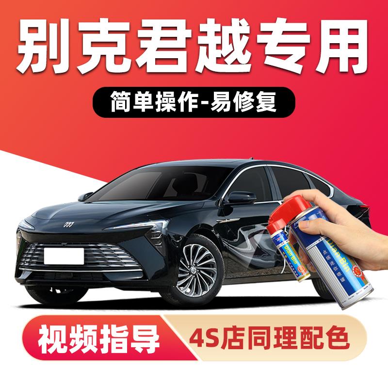 别克新君越补漆笔墨玉黑色汽车漆划痕修复暗影灰御瓷青红色自喷漆
