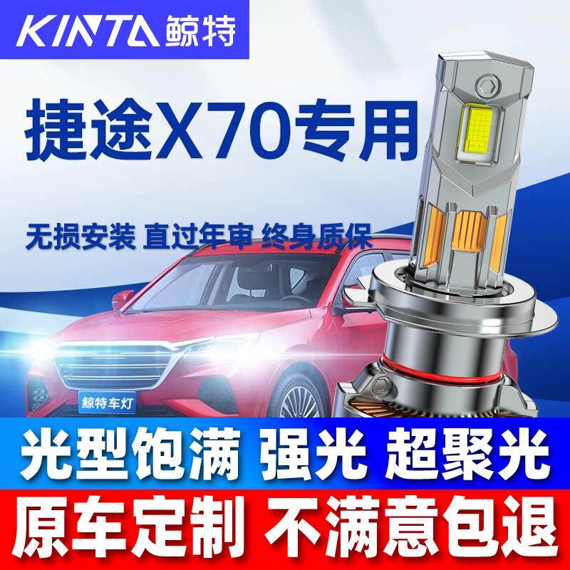 适用奇瑞捷途x70led大灯泡plus近光远光强光透镜x70m车灯领航雾灯