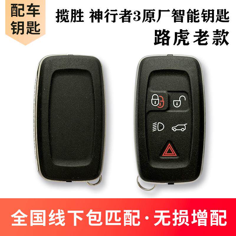适用于路虎捷豹揽胜极光匹配原厂智能钥匙遥控器外壳全国包匹配