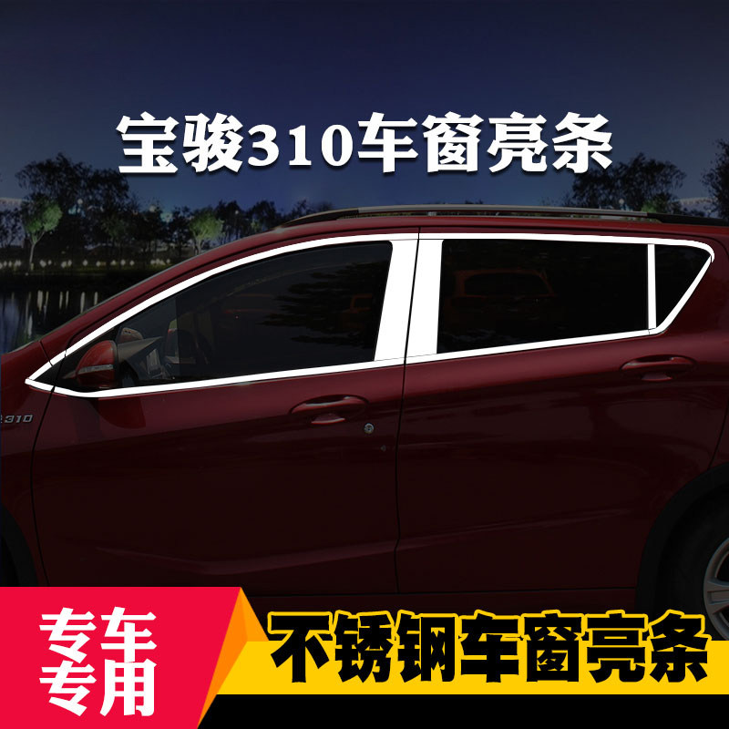 适用于宝骏310W 310专用车窗亮条车窗饰条装饰不锈钢亮条改装压条