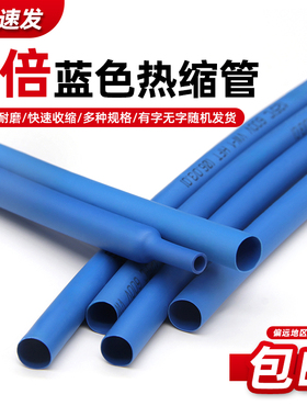 蓝色热缩管电线绝缘保护套电工接线热塑缩管两倍收缩0.6~80mm