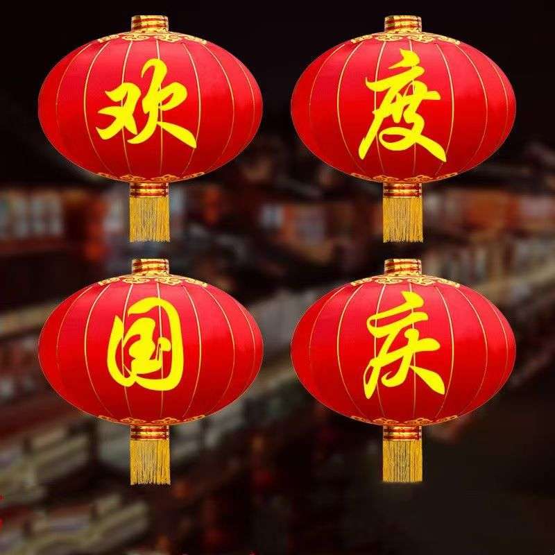 欢度佳节国庆铁口灯笼新年元旦春节装饰大红绸布 手工艺喜庆