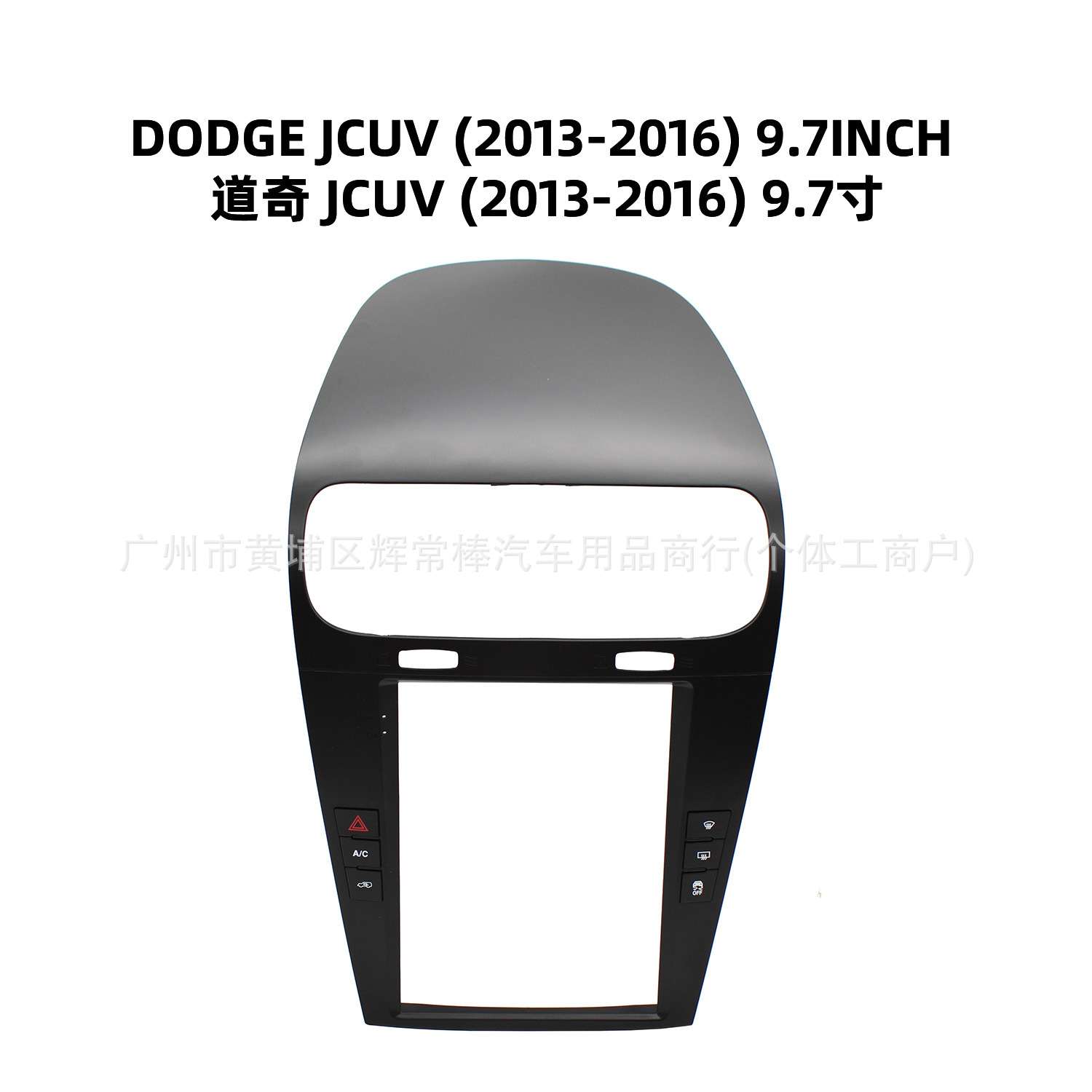 适用2013-2016道奇酷威9.7寸中控导航面框安卓大屏导航车载面框