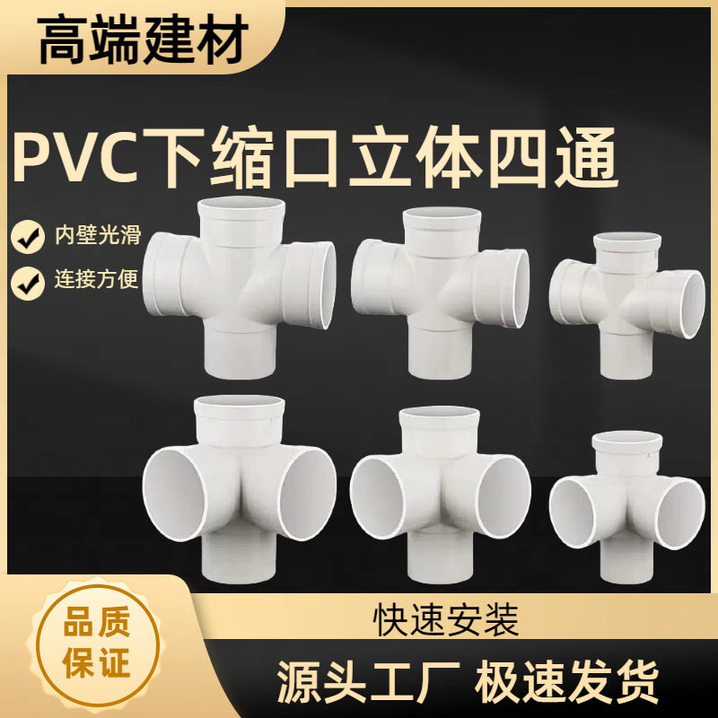 PVC内插缩口四通排水管配件50/75/110平面立体四通下缩下水管接头