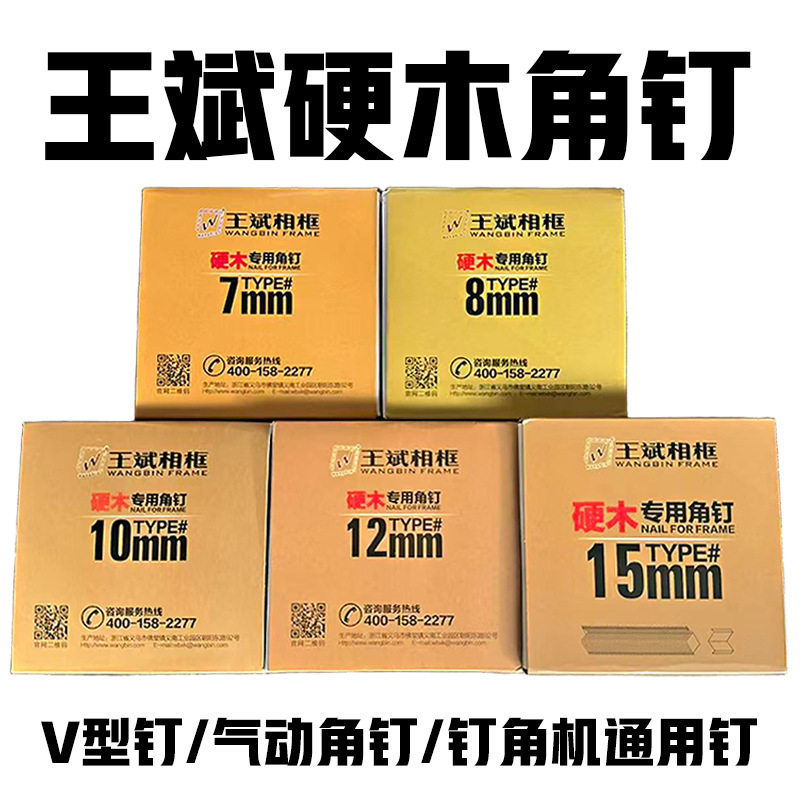 王斌硬木角钉相框钉角机钉子V型钉十字绣画框可打杂木桉木钢排钉