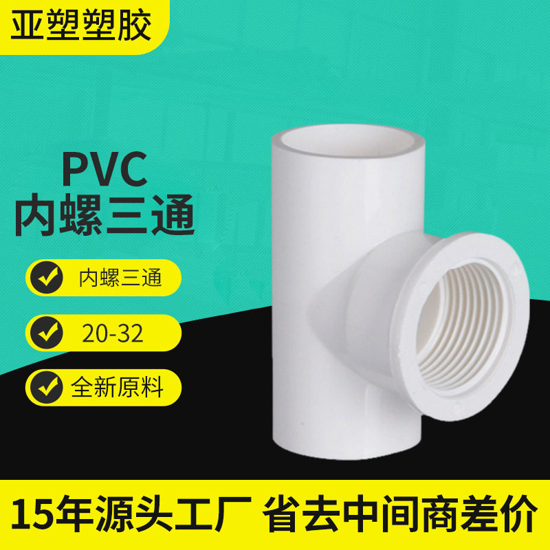 亚昌三通管给水管件内丝三通塑料耐腐蚀内牙4分6分1寸PVC内螺三通