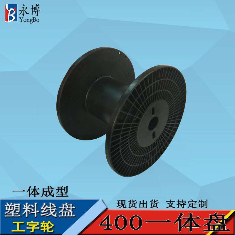 永博400PS塑料线盘工字轮电缆电线线轴工字轴卷盘绕线盘加工