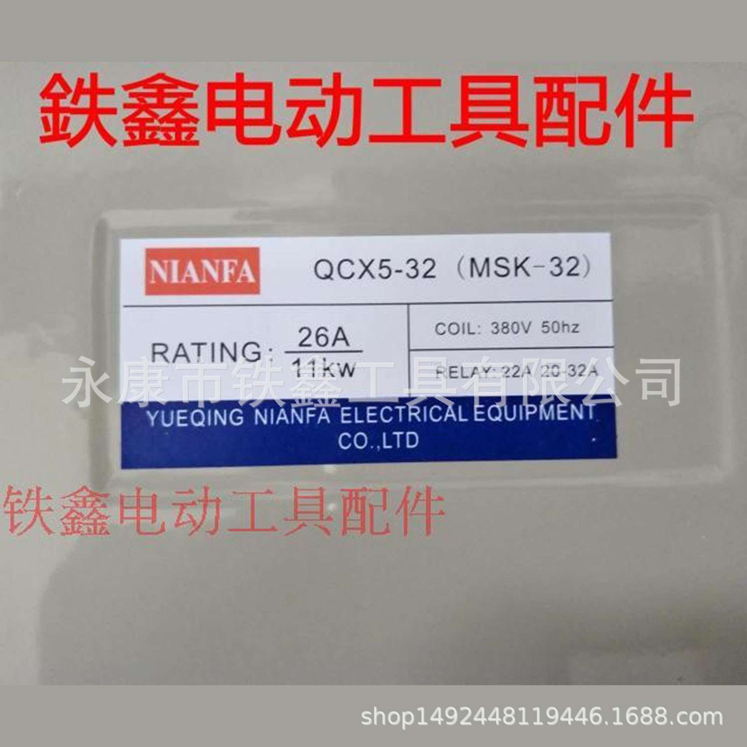 鉄鑫工具配件 11KW空压机开关 11千瓦电磁起动器气泵开关04431