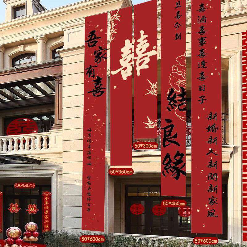 厂家户外庭院室外横幅喜字婚礼婚房布置院子结婚装饰书法旗帜挂布